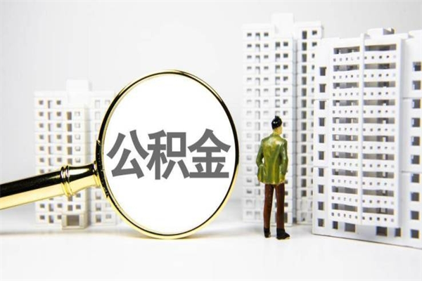 怎么查南京住房公积金_来宾公积金代办在职离职封存服务